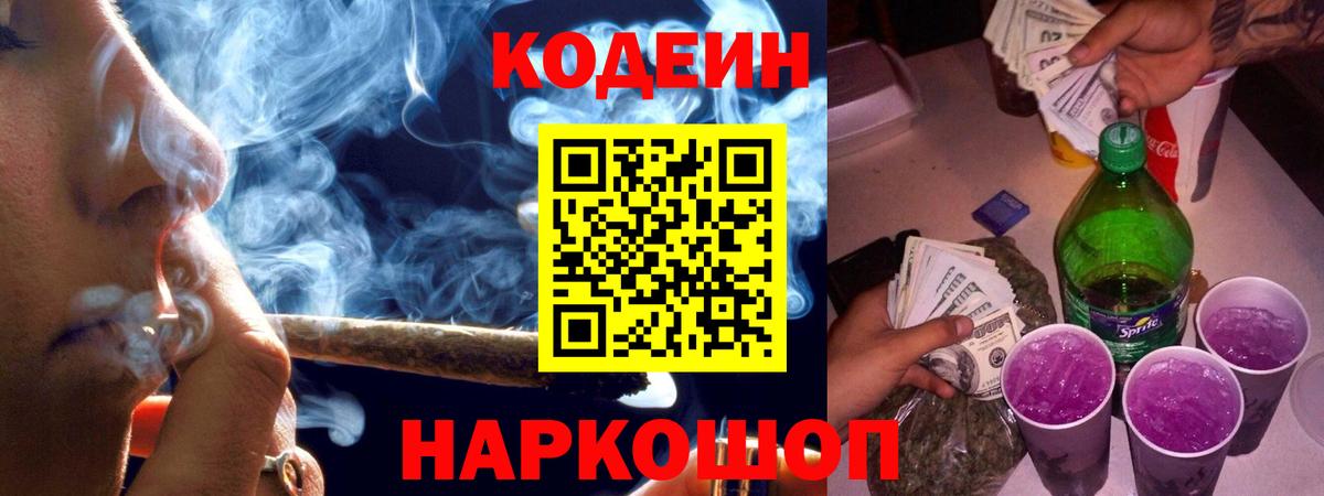 Лыткарино  Codein Purple Drank  Кодеиновый сироп Lean Purple Drank  Вход с VPN 